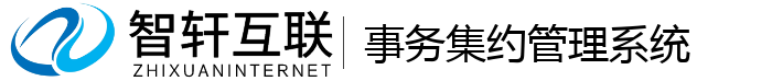 事务集约管理系统